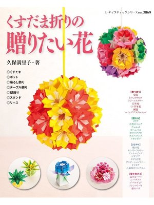 cover image of くすだま折りの贈りたい花